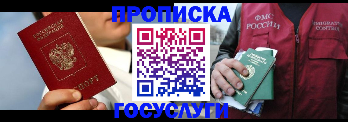 временная регистрация в Бакале