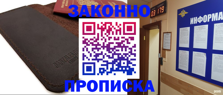 прописка для работы в Бакале